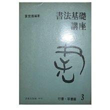 【黃藍二手書 書法】《書法基礎講座3 行書‧草書篇》書泉出版社│黃世傳 編著│有畫記│早期│