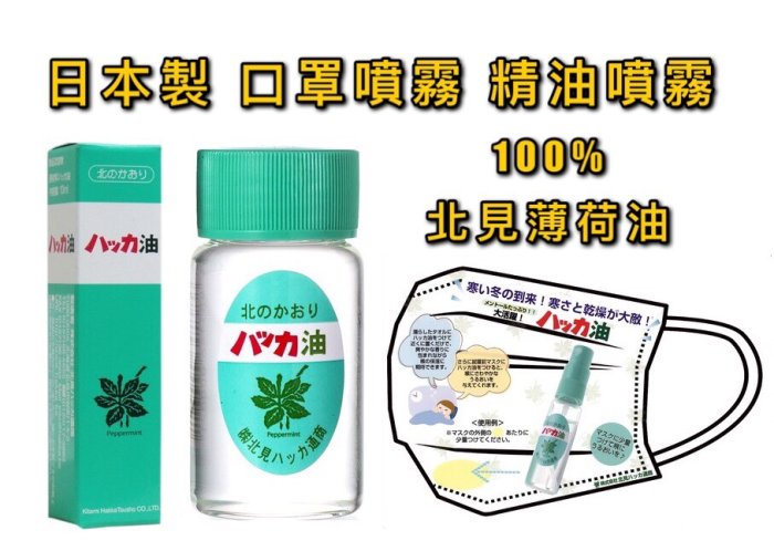 大賀屋 日本製 100%北見薄荷油 食用級 口罩噴霧 北海道限定 清涼防蚊噴霧 精油 20mL J00051045