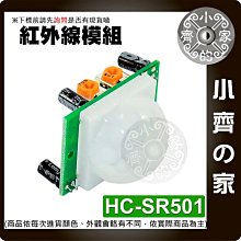 【現貨】人體紅外感應模組 HC-SR501 熱釋電 紅外感測器 傳感器 綠板 亞克力支架 探頭支架 附螺絲 小齊的家