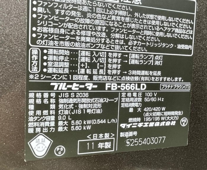 【JP.com】日本原裝 大日 DAINICHI FB-566LD 中古煤油電暖爐 適用10-13坪 已清潔整理