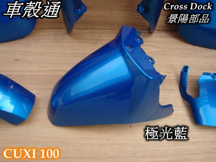 [車殼通]適用:舊CUXI 100(4C7,37C)一般色烤漆,極光藍,景陽部品+正廠內裝,共14項$5500