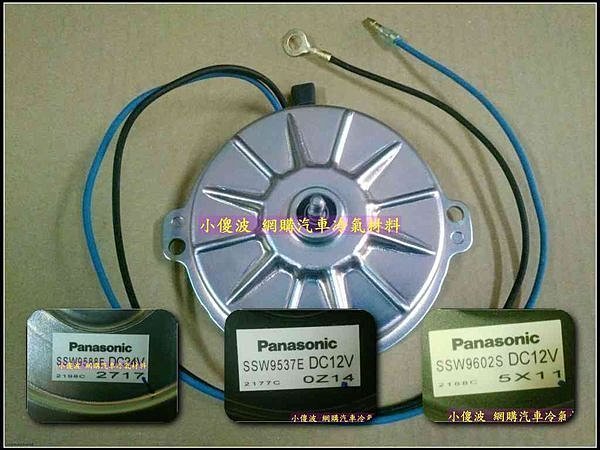 無車種區分 國際牌 Panasonic 汽車冷氣 散熱 風扇 馬達 單體 芯 二腳 12V 24V 三腳