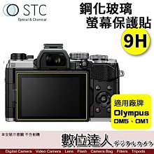 【數位達人】STC Olympus OM5、OM1、TG7、EM5III 用 鋼化玻璃 螢幕保護貼／抗指紋、9H、台灣製