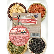 *COCO*西班牙CUNIPIC小動物磨牙點心/磨牙餅/磨牙零食兔子 天竺鼠 龍貓 倉鼠 鼠 點心