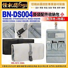 怪機絲 BAONA BN-DS004 配件收納包-小 黑/灰 2色選1 PU 數位線材小物配件分類收納掛袋