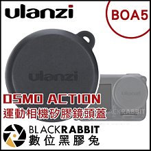 數位黑膠兔【 205 BOA5 DJI OSMO ACTION 運動相機 矽膠鏡頭蓋 】 鏡頭保護蓋 另有 保護套 支架