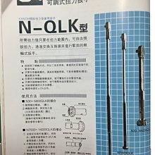 ㊣宇慶S舖㊣中村 KANON 扭力板手14000QLK N14000QLK扭力起子