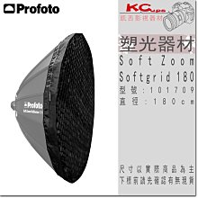 凱西影視器材 Profoto 保富圖 101709 Soft Zoom Softgrid 180 軟蜂巢