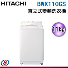 【新莊信源】11公斤 【HITACHI 日立】直立式變頻洗衣機 BWX110GS