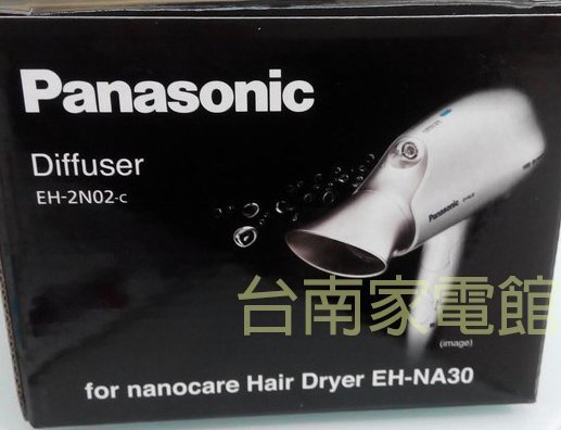 台南家電館-國際Panasonic吹風機專用蓬鬆造型烘罩【EH-2N02】EH-NA30專用