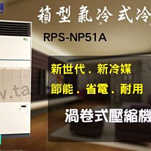 【日立氣冷式箱型機RPS-NP51A】全台專業冷氣空調維修定期保養.設備買賣.中央空調冷氣工程規劃施工