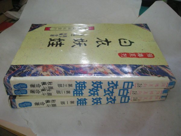 買滿500免運/顏斗+秋楓--白衣妖娃--3本