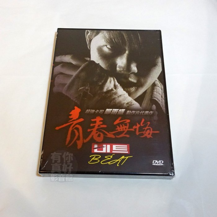 全新韓影《青春無悔》DVD 鄭雨盛 高素榮 金成洙