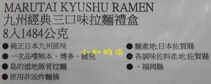 【小如的店】COSTCO好市多代購~MARUTAI KYUSHU RAMEN 九州經典三口味拉麵禮盒(8入)116289