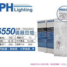 [喜萬年]含稅 PHILIPS飛利浦 6550 15V 150W G6.35 EVB/BRJ 儀器豆燈_PH020002