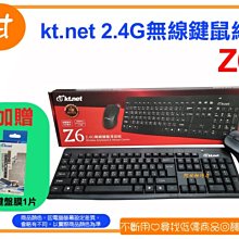 阿甘柑仔店(現貨)~全新 kt.net Z6 2.4G 無線鍵鼠組 送 鍵盤膜 鍵盤11處導水孔位 ~逢甲056