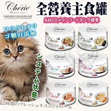 【🐱🐶培菓寵物48H出貨🐰🐹】Cherie法麗》全營養主食罐天然鮪魚/雞肉慕斯 80g 特價38元 自取不打折