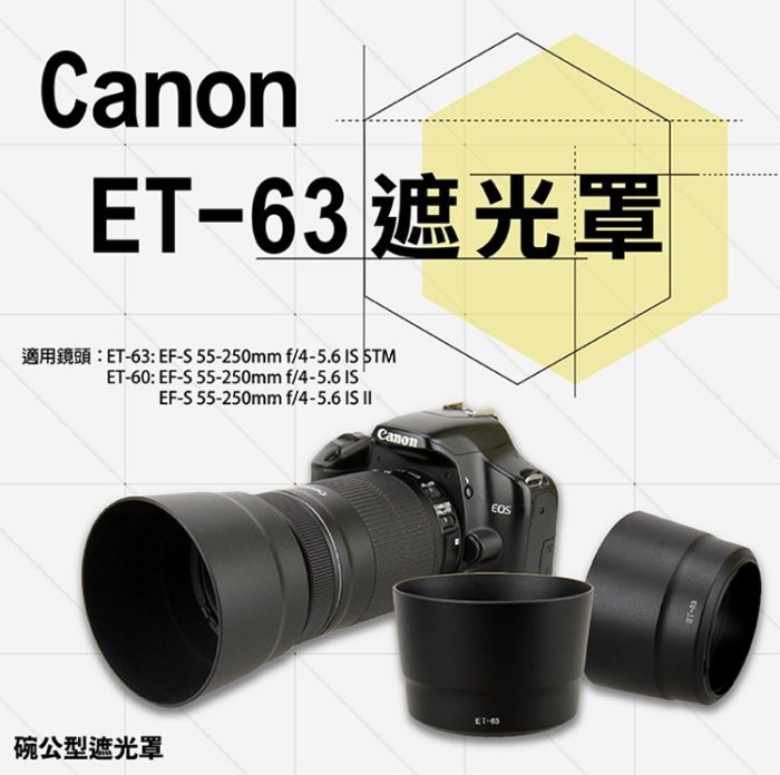 御彩數位@Canon ET-63 ET63副廠遮光罩適用EF-S55-250mm F4-5.6