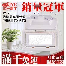 JY-7903 防滴插座用外殼(橫式)中一電工基本款【東益氏】售中一電工月光時尚熊貓系列 國際牌全系列