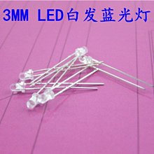 LED 3MM 白發藍光 發光二極體 藍光LED 高亮LED燈 發電機配件 w1014-191210[365390]