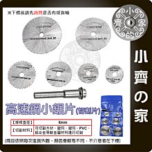 含稅 電鑽 電磨機 配件 7件組 HSS 高速鋼鋸片 3.2mm 6mm 金屬鋸片 砂輪片 切割片 帶柄鋸片 小齊的家