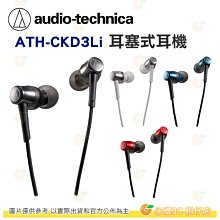 鐵三角 audio-technica ATH-CKD3Li Lightning用 耳塞式耳機 公司貨 視訊會議 遠距教學