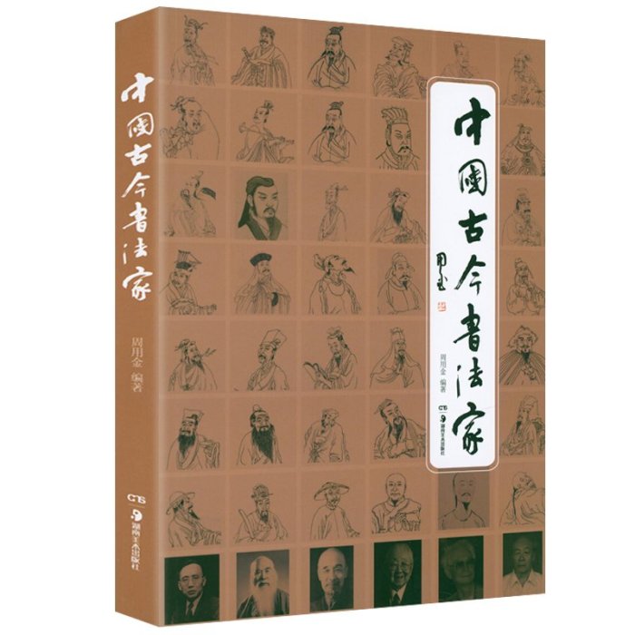 書籍#中國古今書法家 歷代書法家篆刻字帖真跡欣賞全集王羲之趙孟頫褚遂良柳公權顏真卿等名家書法作品書籍