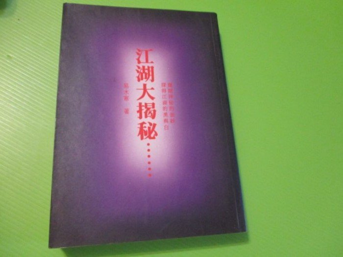 【大亨小撰~古舊書】江湖大揭秘 / 易水寒 著 // 學鼎民國82年第一版