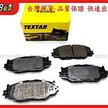 938嚴選 TEXTAR IS250 IS250C IS300H 前來令 煞車片 剎車片 來令片 前來令片