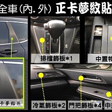 【套裝】CRV4 代 全車外觀+內裝 正卡夢紋-硬貼片/台灣製、外銷歐美/CRV4,CRV 4代,CRV4卡夢