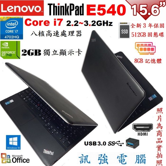 聯想ThinkPad E540《Core i7》八核筆電、全新512GB固態硬碟、8G記憶體、獨立2G顯卡、DVD燒錄機