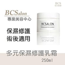 BCS沙龍保養品【多元保濕修護乳霜250ml】保濕 修護~保溼乳霜~修復乳霜 #術後保養請先諮詢醫生