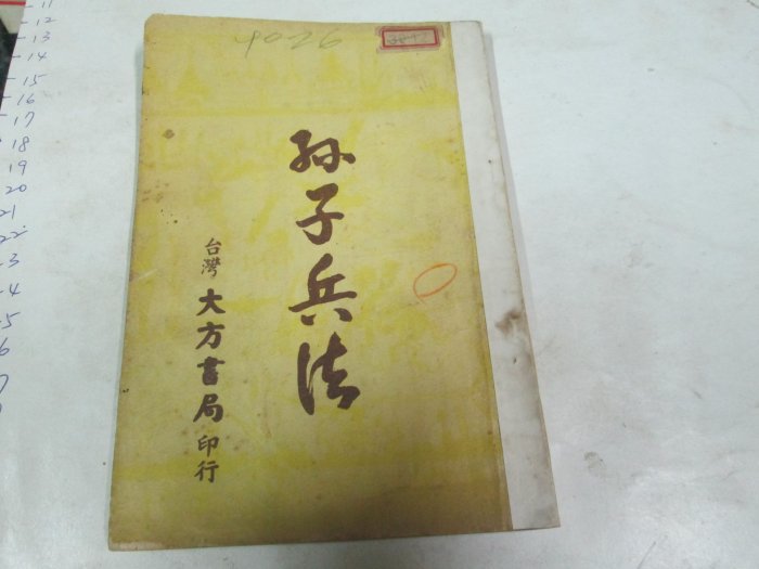 古書善本  民國45年 孫子兵法 大方書局印