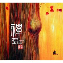 【禪蹤】+【天禪】+【七弦清音】巫娜 古琴演奏,3張CD~優惠特價