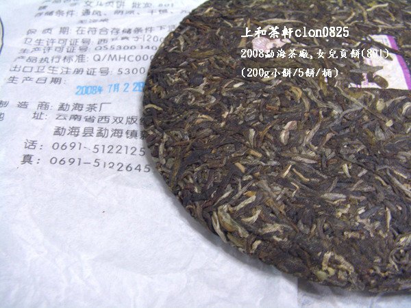 上和茶軒*2008*勐海茶廠*女兒貢餅(801),200g小餅~單餅價!