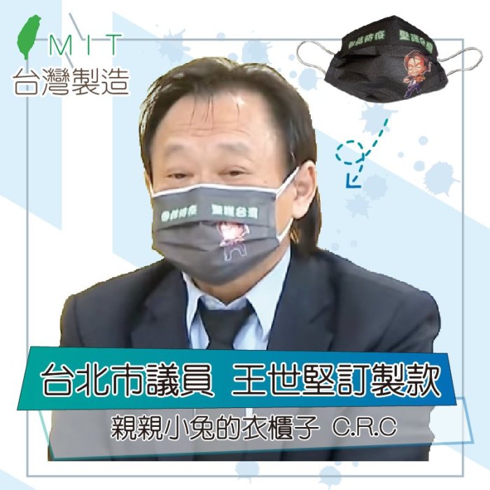 Chu Rabbit’s Closet 台灣製造 客製化口罩 選舉/廣告/宣傳 團體訂製 個性創意 無偶氮 三層防護口罩