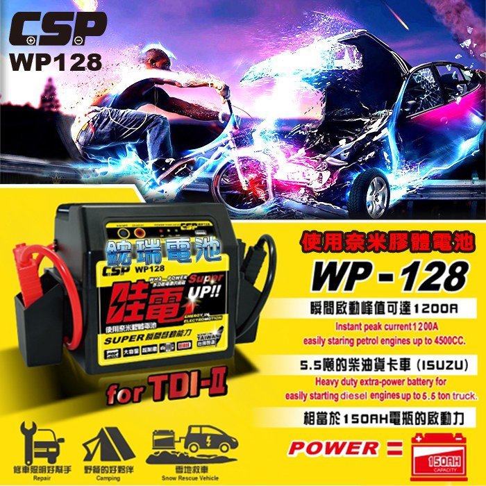 《鋐瑞電池》哇電 救車電霸 X5 =WP-128 汽油 A4 柴油 專業版 行動電源 汽車電池 電源供應器 USB 可救