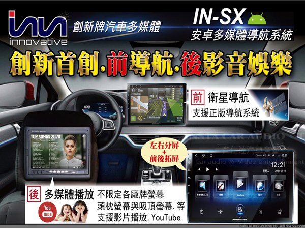 音仕達汽車音響 INNOVATIVE 創新牌 IN-SX 安卓多媒體導航 首創前導航後影音娛樂 WIFI 導航 2.5D