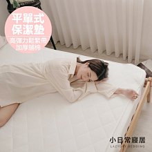 [小日常寢居]防污舖棉透氣舒柔保潔墊-6x6.2尺雙人加大平單式(台灣製)不含枕套「限2件超取」