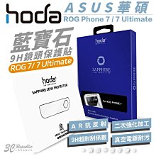 hoda 藍寶石 鏡頭 保護貼  鏡頭玻璃貼 ASUS ROG Phone 7 Ultimate