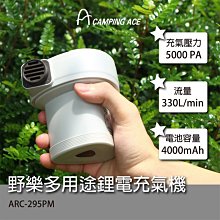 【大山野營】CAMPING ACE 野樂 ARC-295PM 多用途鋰電池充氣機 充氣幫浦 無線打氣機 抽氣機 電動馬達