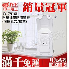 JY-7910L 附單插座防滴蓋板(直式) 中一電工基本款【東益氏】售中一電工月光時尚熊貓系列 國際牌全系列