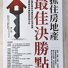 【書寶二手書T1／行銷_DCU】抓住房地產最佳決勝點：從認識影響房地產景氣的各項指標到買賣最佳時機點超詳細分析_廖仁傑