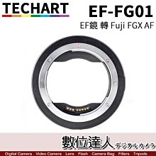 【數位達人】TECHART 天工 EF-FG01 自動對焦轉接環 Canon EF鏡 轉 Fujifilm GFX AF