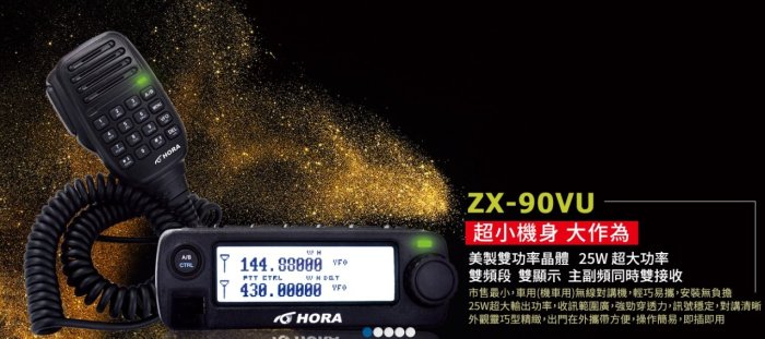 "萊特茵工房" HORA ZX-90VU 小車機 25W 超輕巧機種 K頭傳輸 重機族 使用