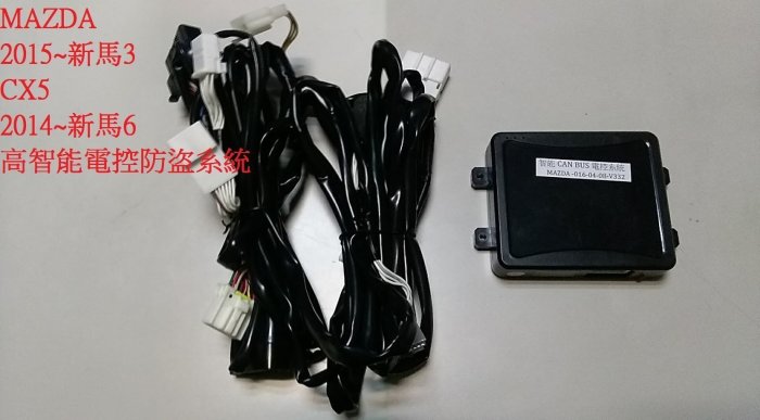 ☆雙魚座〃汽車精品〃MAZDA CX5 2015~馬3 2014~馬6 電控防盜系統+微波偵測感應器 防盜器