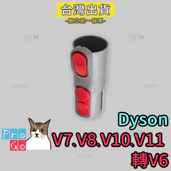 【ProGo】dysonV7 V8 V10 V11轉 V6轉接頭 副廠戴森轉換頭 SV03 DC36 DC34 SV09