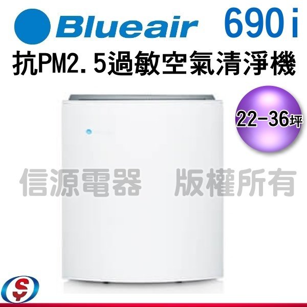 (可議價)瑞典Blueair 22-36坪 抗PM2.5過敏原經典i系列空氣清淨機 690i