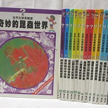 【書寶二手書T1／少年童書_O7T】自然生態實驗室-奇妙的昆蟲世界_萬能的工具器械等_15本合售