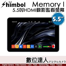 【數位達人】SHIMBOL Memory I 5.5吋HDMI錄影監看螢幕 / 2000nits高亮螢幕 / 支援LUT導入